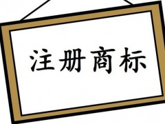 注冊國際商標，你知道多少