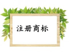個人或企業注冊商標，這些問題你必需知道