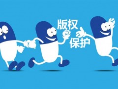 企業logo已注冊了商標，為什么還需要注冊版權保護？